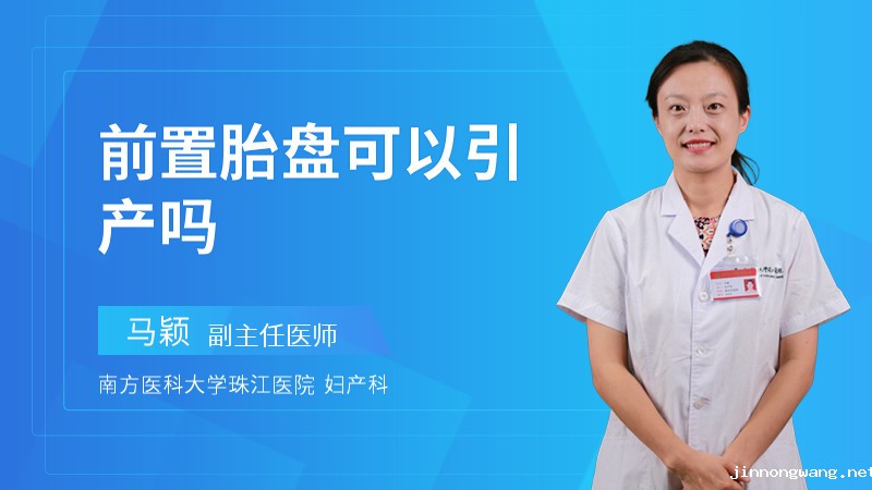 前置胎盘可以引产吗