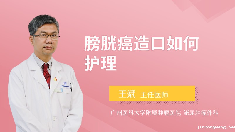 膀胱癌造口如何护理