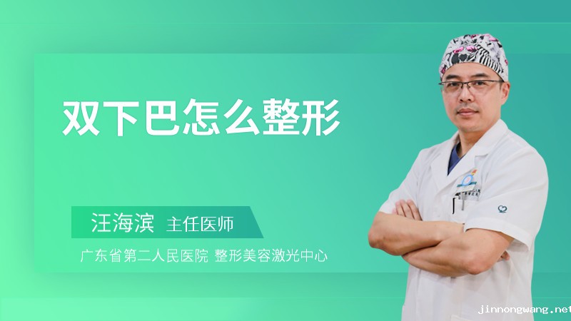 双下巴怎么整形