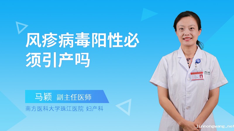 风疹病毒阳性必须引产吗