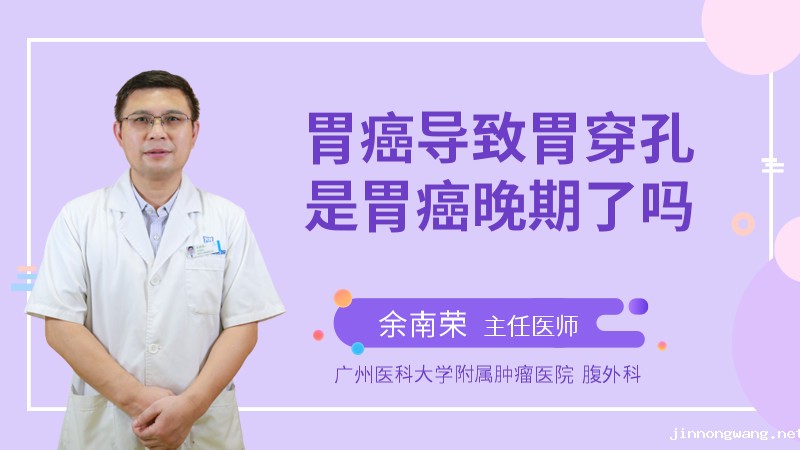 胃癌导致胃穿孔是胃癌晚期了吗