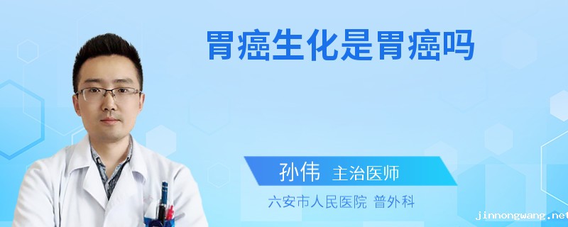胃癌生化是胃癌吗