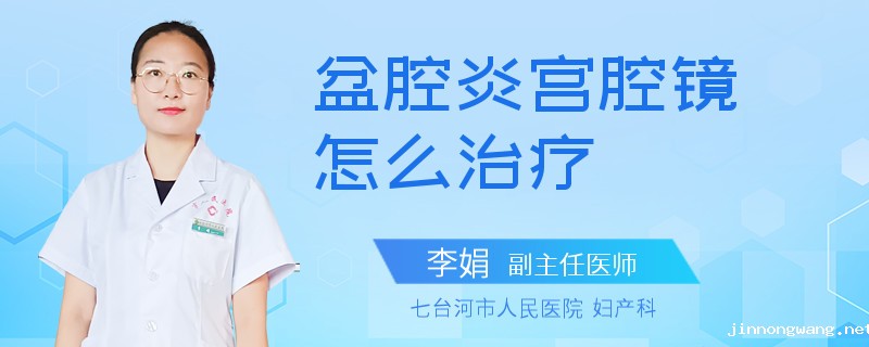 盆腔炎宫腔镜怎么治疗
