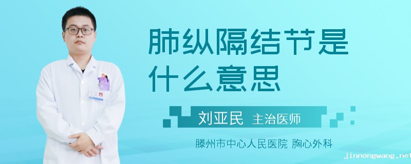 肺纵隔结节是什么意思