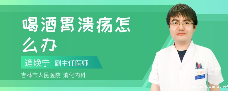 喝酒胃溃疡怎么办