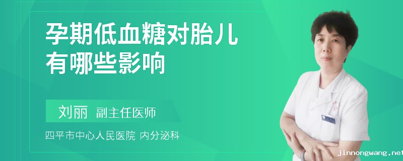 孕期低血糖对胎儿有哪些影响