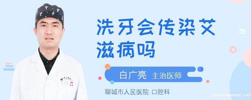 洗牙会传染艾滋病吗