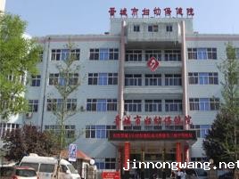 晋城市妇幼保健院