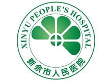 新余市人民医院